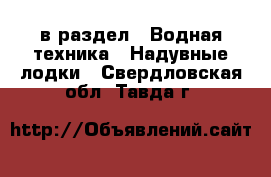  в раздел : Водная техника » Надувные лодки . Свердловская обл.,Тавда г.